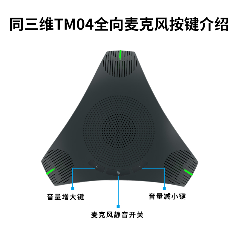 TM04視頻會議全向麥克風接口